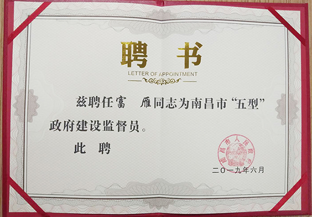 软云科技董事长富雁被聘任为南昌市“五型”政府建设监督员（2019.7.8）