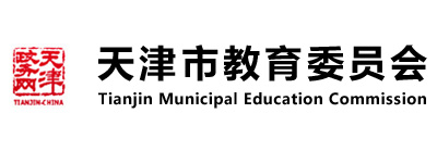 天津市教育委员会