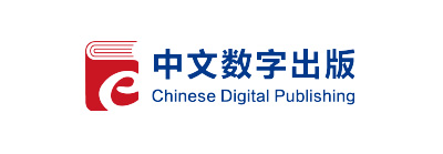 中文数字出版